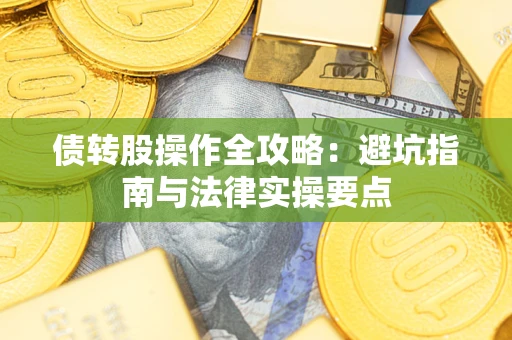 北京债转股操作全攻略：避坑指南与法律实操要点