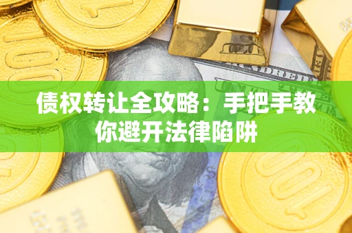 北京债权转让全攻略：手把手教你避开法律陷阱