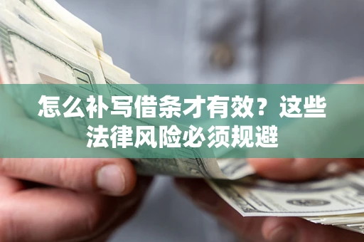 北京怎么补写借条才有效？这些法律风险必须规避