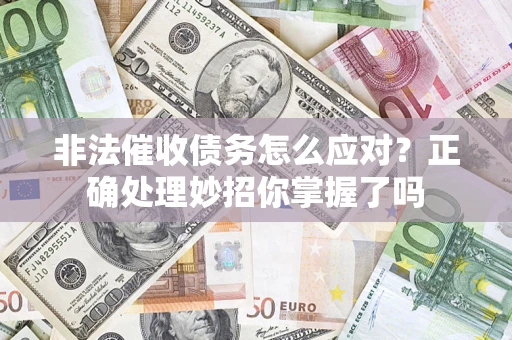 北京非法催收债务怎么应对？正确处理妙招你掌握了吗