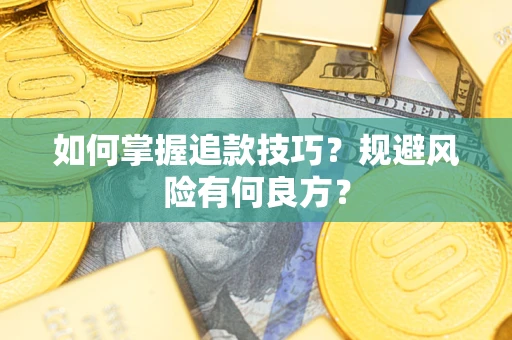北京如何掌握追款技巧？规避风险有何良方？