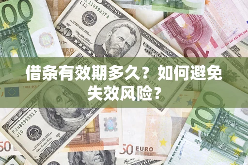 北京借条有效期多久？如何避免失效风险？