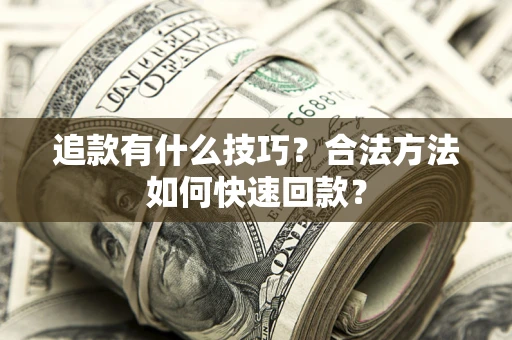 北京追款有什么技巧？合法方法如何快速回款？