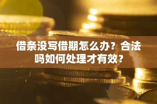 北京借条没写借期怎么办？合法吗如何处理才有效？