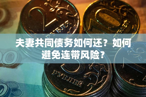 北京夫妻共同债务如何还？如何避免连带风险？