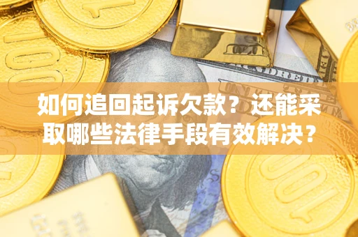 北京如何追回起诉欠款？还能采取哪些法律手段有效解决？