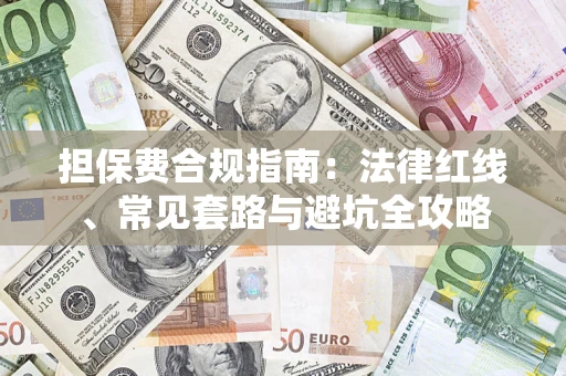 北京担保费合规指南：法律红线、常见套路与避坑全攻略
