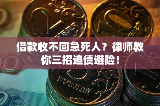 北京借款收不回急死人？律师教你三招追债避险！