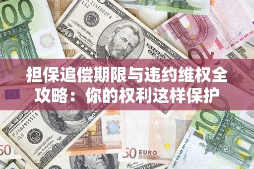 北京担保追偿期限与违约维权全攻略：你的权利这样保护