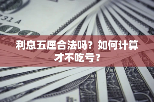 北京利息五厘合法吗？如何计算才不吃亏？