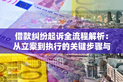 北京借款纠纷起诉全流程解析：从立案到执行的关键步骤与防败诉指南