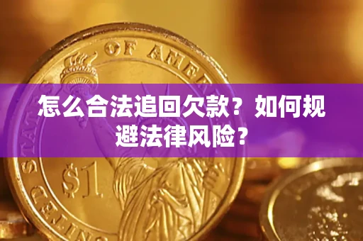 北京怎么合法追回欠款？如何规避法律风险？