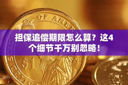 北京担保追偿期限怎么算?这4个细节千万别忽略! 北京担保追偿期限怎么算?这4个细节千万别忽略!