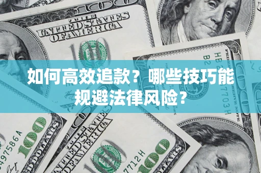 北京如何高效追款？哪些技巧能规避法律风险？