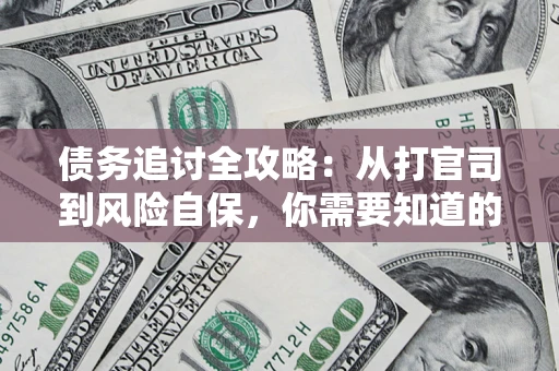 北京债务追讨全攻略：从打官司到风险自保，你需要知道的法律智慧