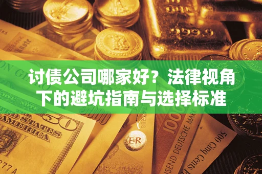 北京讨债公司哪家好？法律视角下的避坑指南与选择标准