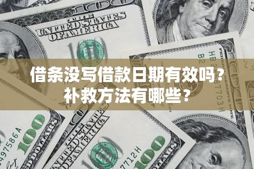 北京借条没写借款日期有效吗?补救方法有哪些? 北京借条没写借款日期有效吗?补救方法有哪些?