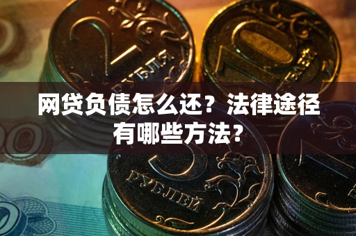 北京网贷负债怎么还？法律途径有哪些方法？