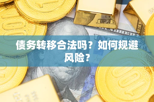 北京债务转移合法吗？如何规避风险？