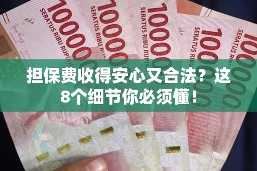 北京担保费收得安心又合法？这8个细节你必须懂！