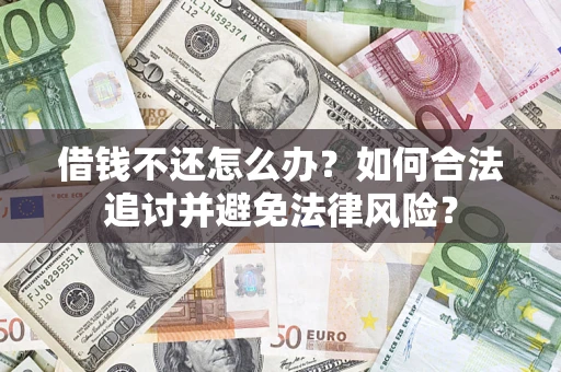 北京借钱不还怎么办？如何合法追讨并避免法律风险？