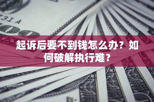 北京起诉后要不到钱怎么办？如何破解执行难？