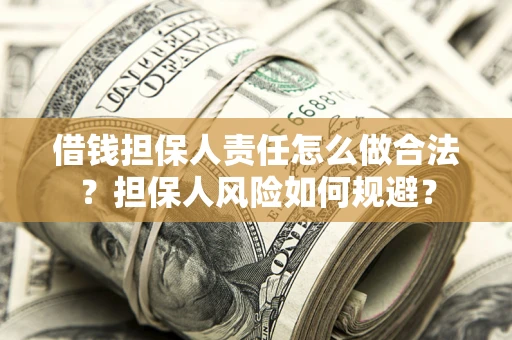 北京借钱担保人责任怎么做合法？担保人风险如何规避？