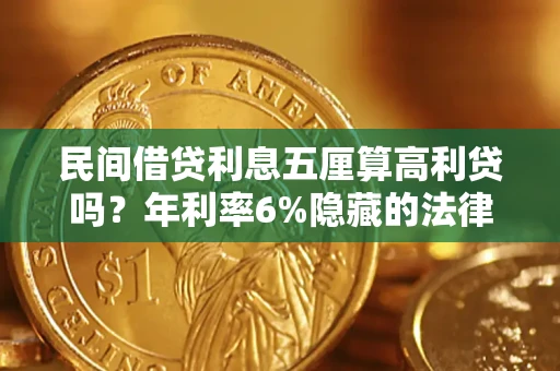北京民间借贷利息五厘算高利贷吗？年利率6%隐藏的法律风险全解析