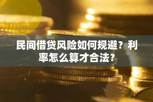 北京民间借贷风险如何规避？利率怎么算才合法？