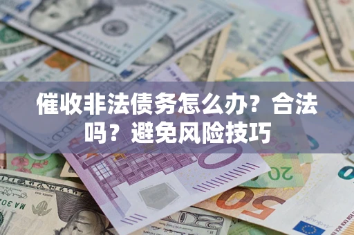 北京催收非法债务怎么办？合法吗？避免风险技巧