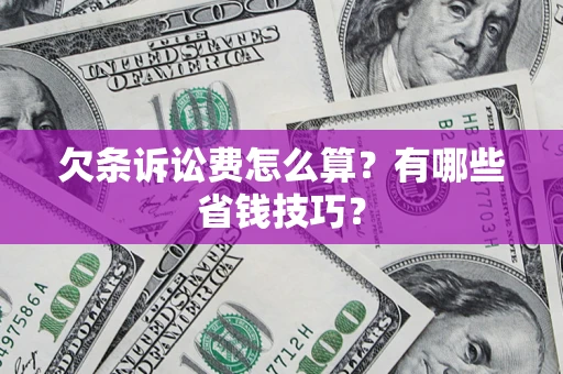 北京欠条诉讼费怎么算？有哪些省钱技巧？