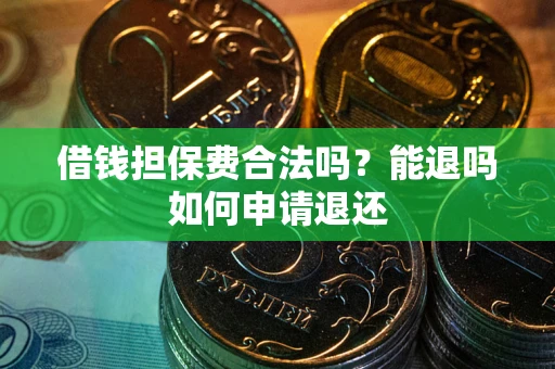 北京借钱担保费合法吗？能退吗如何申请退还