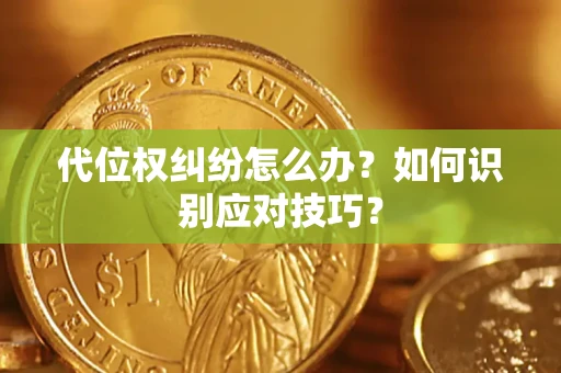 北京代位权纠纷怎么办？如何识别应对技巧？