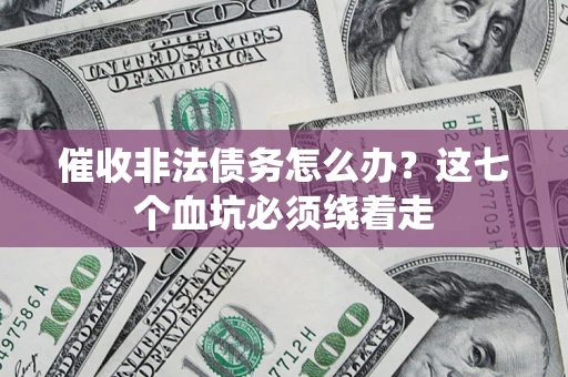 北京催收非法债务怎么办？这七个血坑必须绕着走