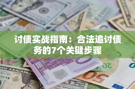 北京讨债实战指南：合法追讨债务的7个关键步骤