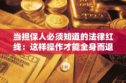 北京当担保人必须知道的法律红线：这样操作才能全身而退
