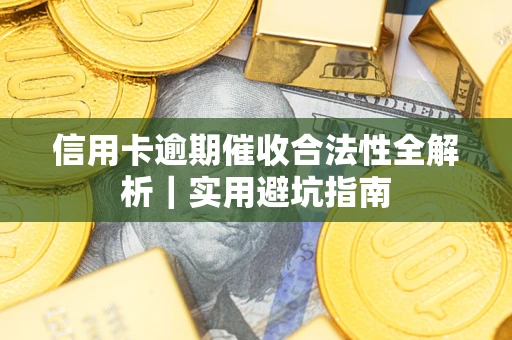 北京信用卡逾期催收合法性全解析｜实用避坑指南