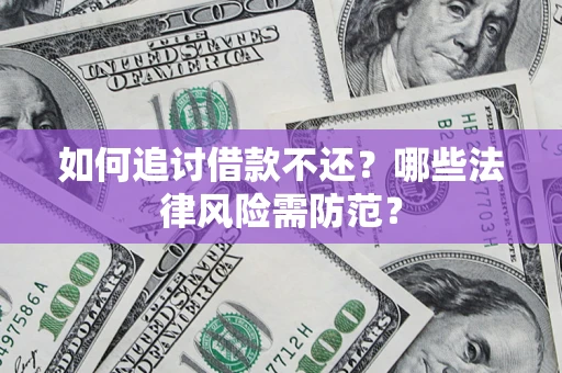 北京如何追讨借款不还？哪些法律风险需防范？